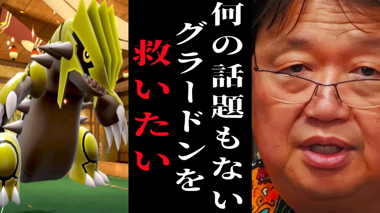 内定後に何の話題もないグラードンを使ってみて、パルデアを破壊してみた。【ポケモンSV】【ひろゆきポケモン実況】