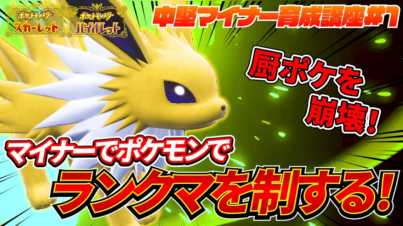 【ポケモンSV】使用率100位台のサンダースが万能サポーターとして大活躍！？ヘイラッシャ対策にもおすすめです！中堅･マイナー育成講座#1