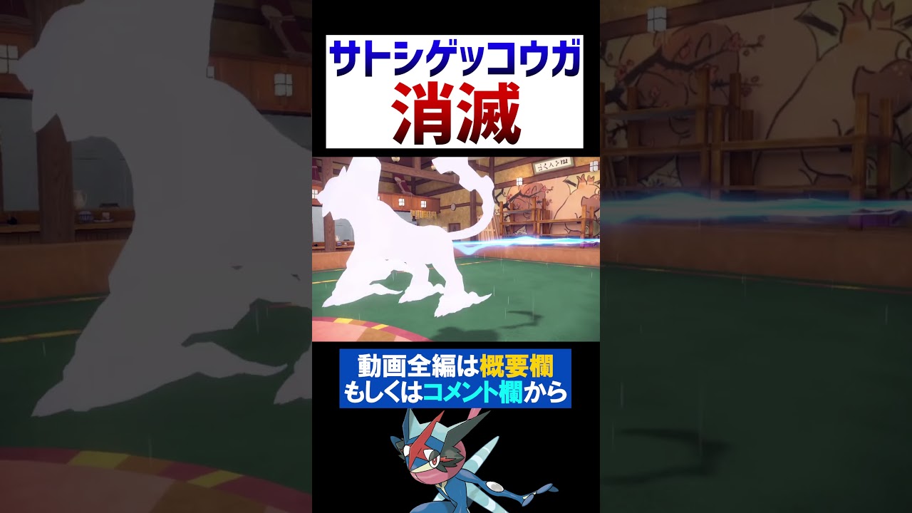 【悲報】第9世代でサトシゲッコウガ消滅…。【ポケモンSV 切り抜き】#Shorts​​​​​​​​​