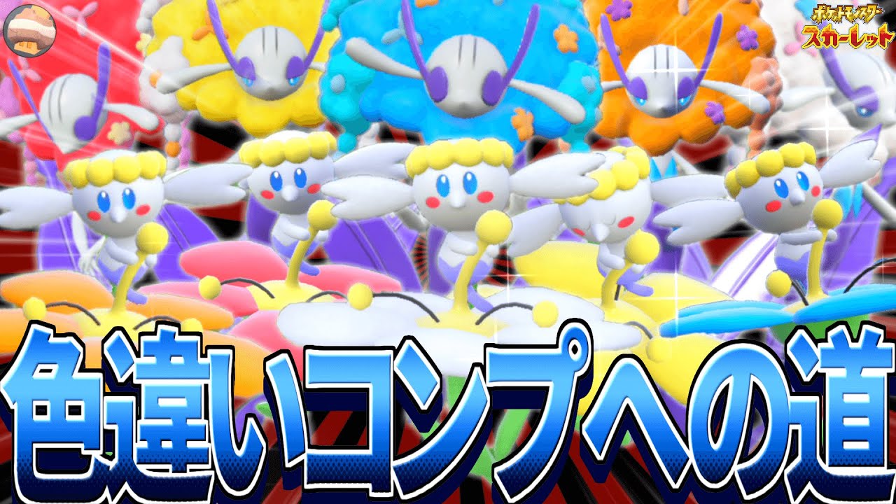 【ゆっくり実況】ポケモンSV 色違いコンプへの道！Part6 @フラベベ15匹!?