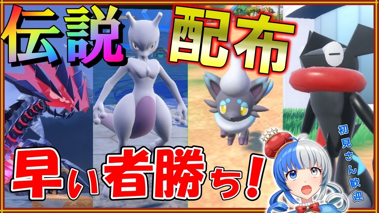 【ポケモンSV】ミュウツー＆ムゲンダイナ プレゼント！色違いも大量プレゼント！早い者勝ちで配布します！【#ポケモン配布 #ポケモン交換 】