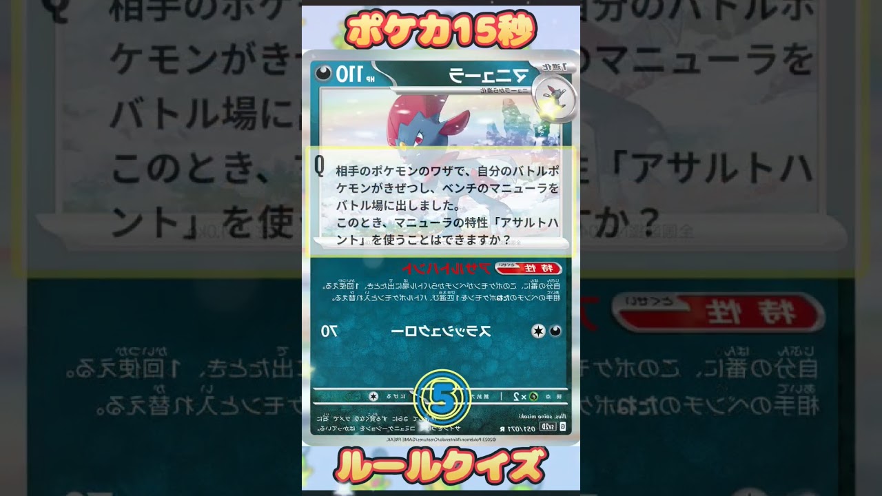 [ポケモンカード]ポケカ15秒クイズ‼️マニューラ自分の番はいつから❔‼️