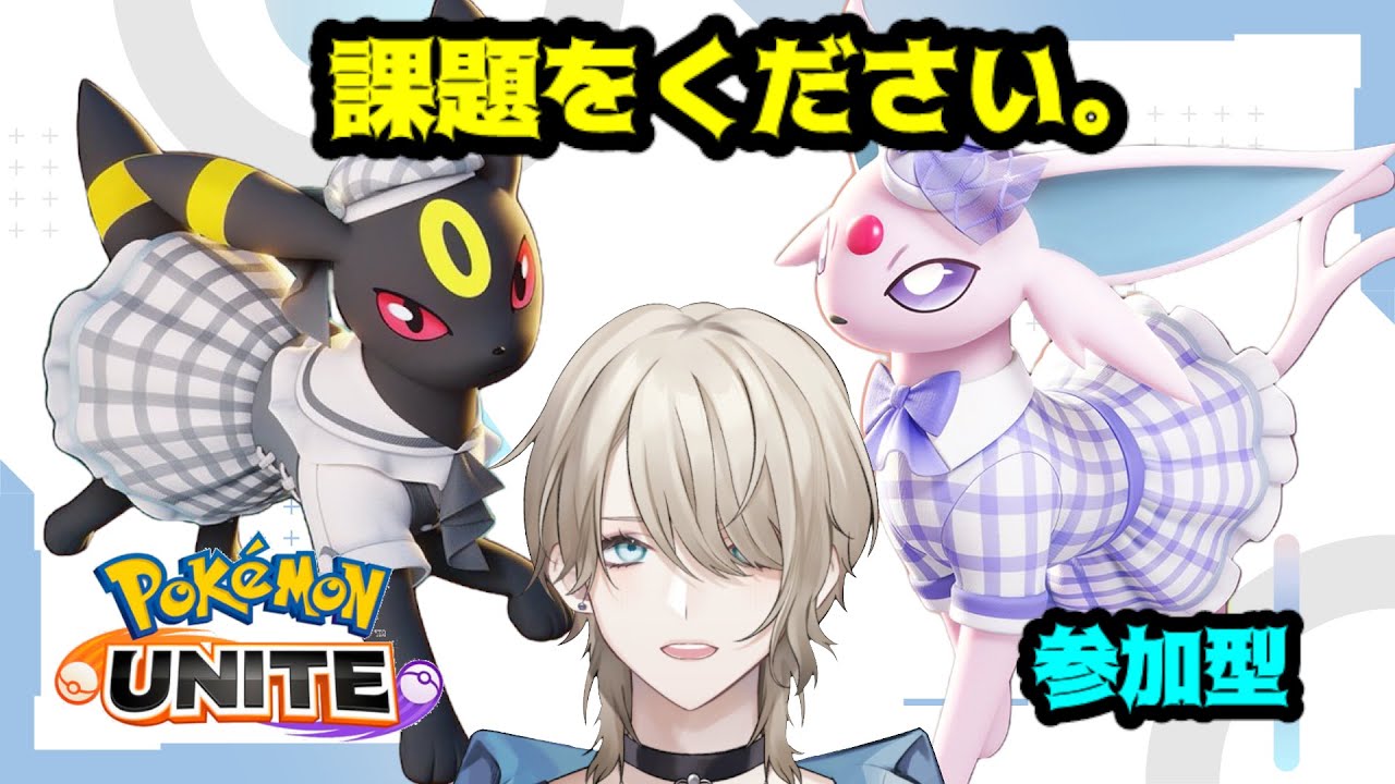 【ポケモンユナイト/参加型】みんな課題思いついたかな？【紗空彩 志乃葉/Vtuber】