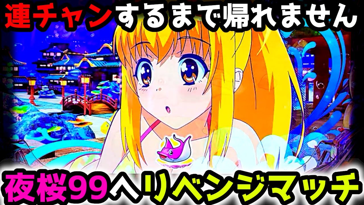 "連チャンするまで…"前日のリベンジマッチへ【PAスーパー海物語 IN 沖縄5 夜桜超旋風 99ver.】《ぱちりす日記》319 海物語 99 甘デジ