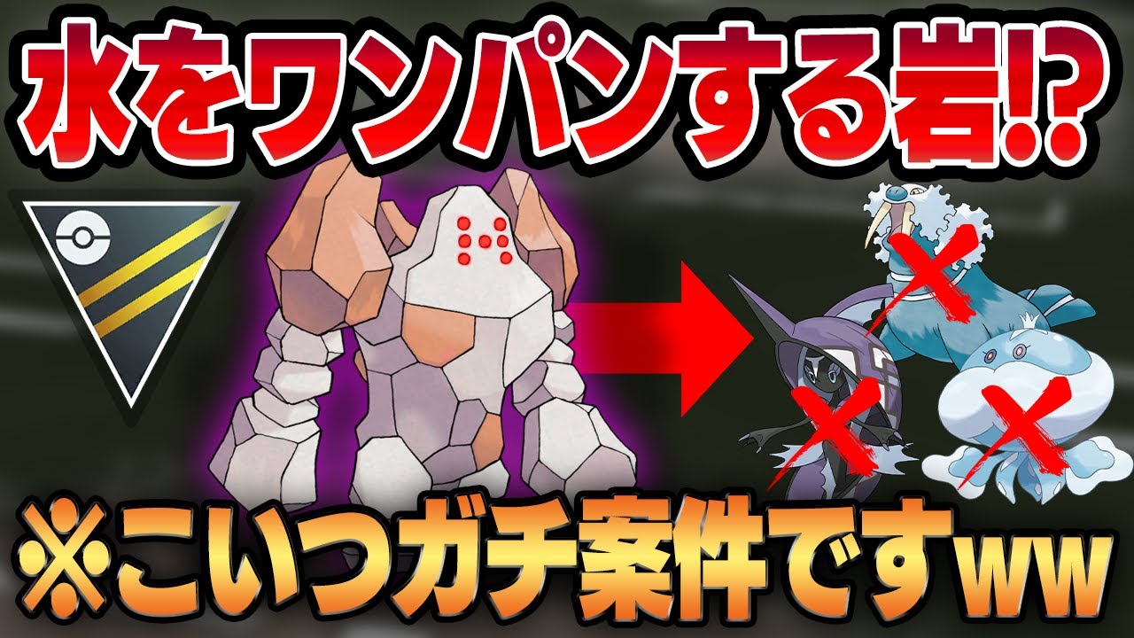 【ハイパーリーグ】シャドウレジロックが水タイプをワンパン！？バグみたいなありえないポケモンが生まれてしまいましたww【GBL】