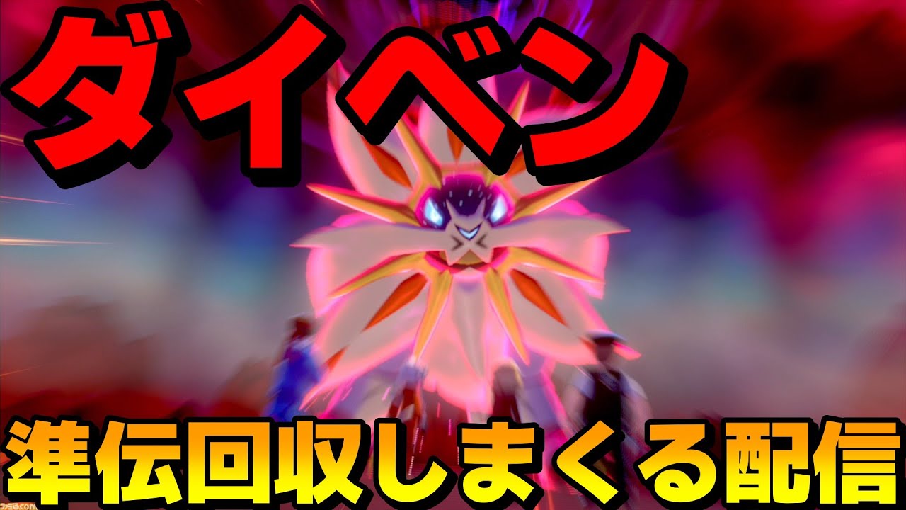 【S5レート2000】ダイマックスアドベンチャーでこの世の全ての準伝を回収する配信