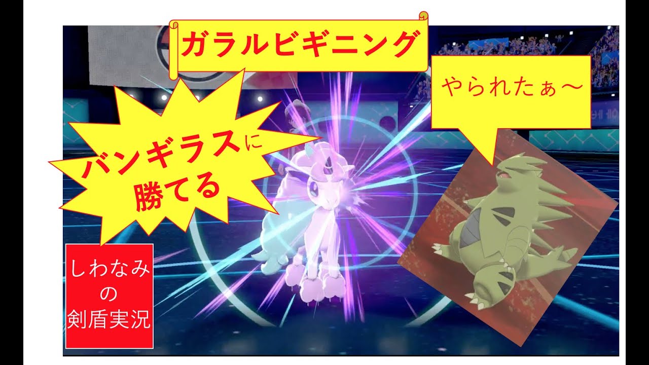 【ガラルビギニング】バンギラスにはガラルポニータで勝てます！！ #12【ポケモン剣盾】