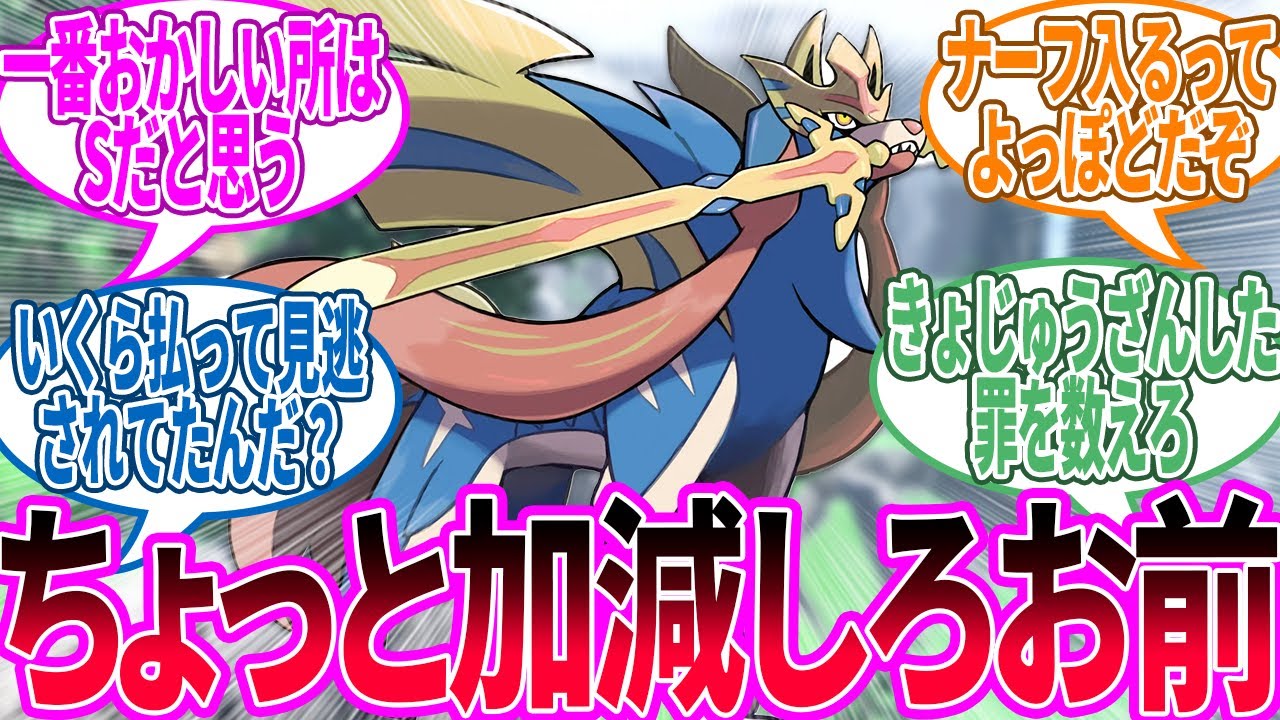 ザシアン「わたしそんなに悪いことしましたか？」に対するトレーナー の反応集【ポケモン 反応集】