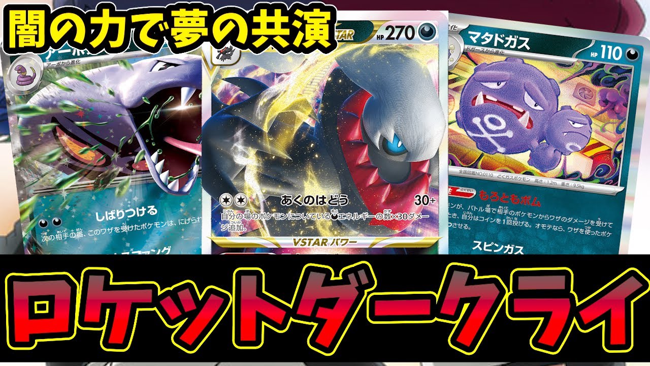 フルハンデス！道連れ！スターアビスでアーボックexとマタドガスが夢の共演！ロケットダークライ【ポケカ対戦】