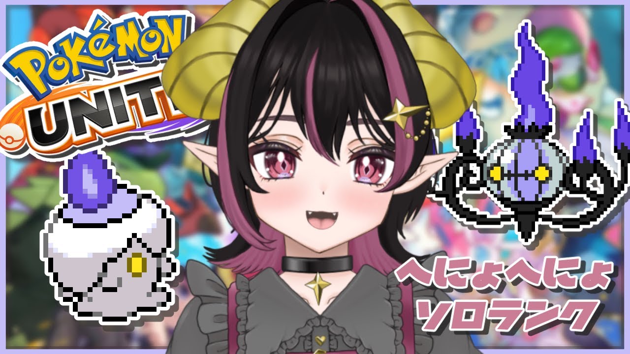 【ポケモンユナイト】シャンデラ今日買ったのでランク上げる！(あほ)【ランクマッチ】