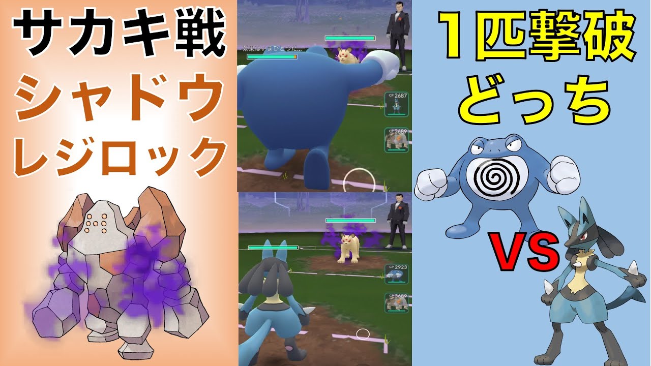 ポケモンGO シャドウレジロック サカキ戦 ニョロボンvsルカリオ 1匹撃破どっち?