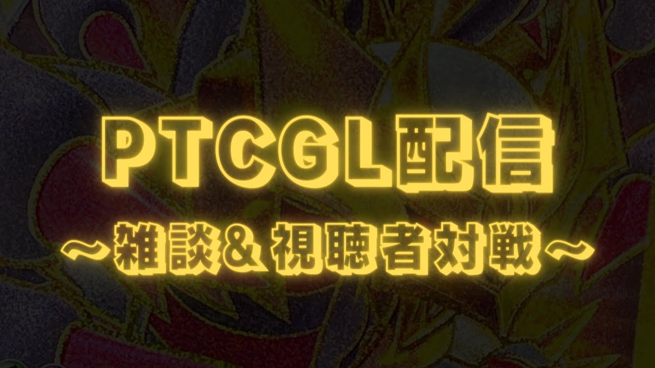 [PTCGL配信] 使用デッキ未定