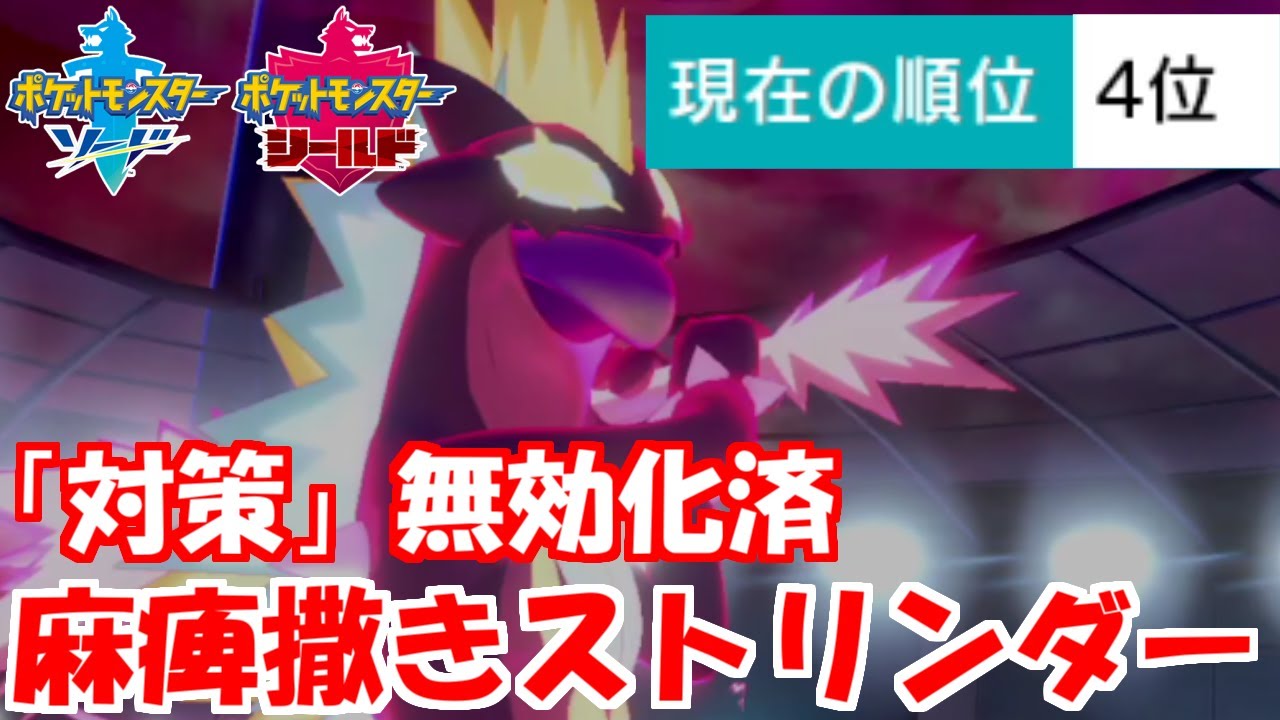 破格のキョダイ技「ストリンダー」が公式大会で復活！この追加効果は最強です【ポケモン剣盾】