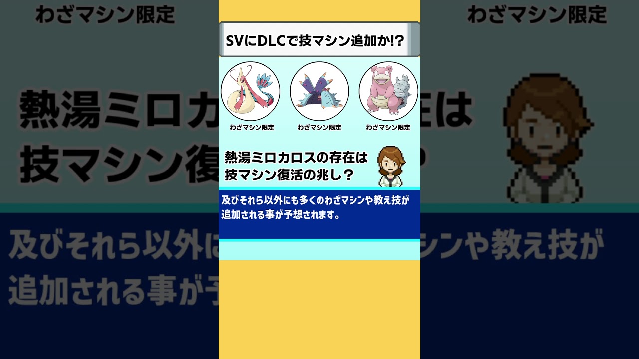 【ポケモンSV】熱湯ミロカロス！DLCで技マシン追加確定　　　　　か？