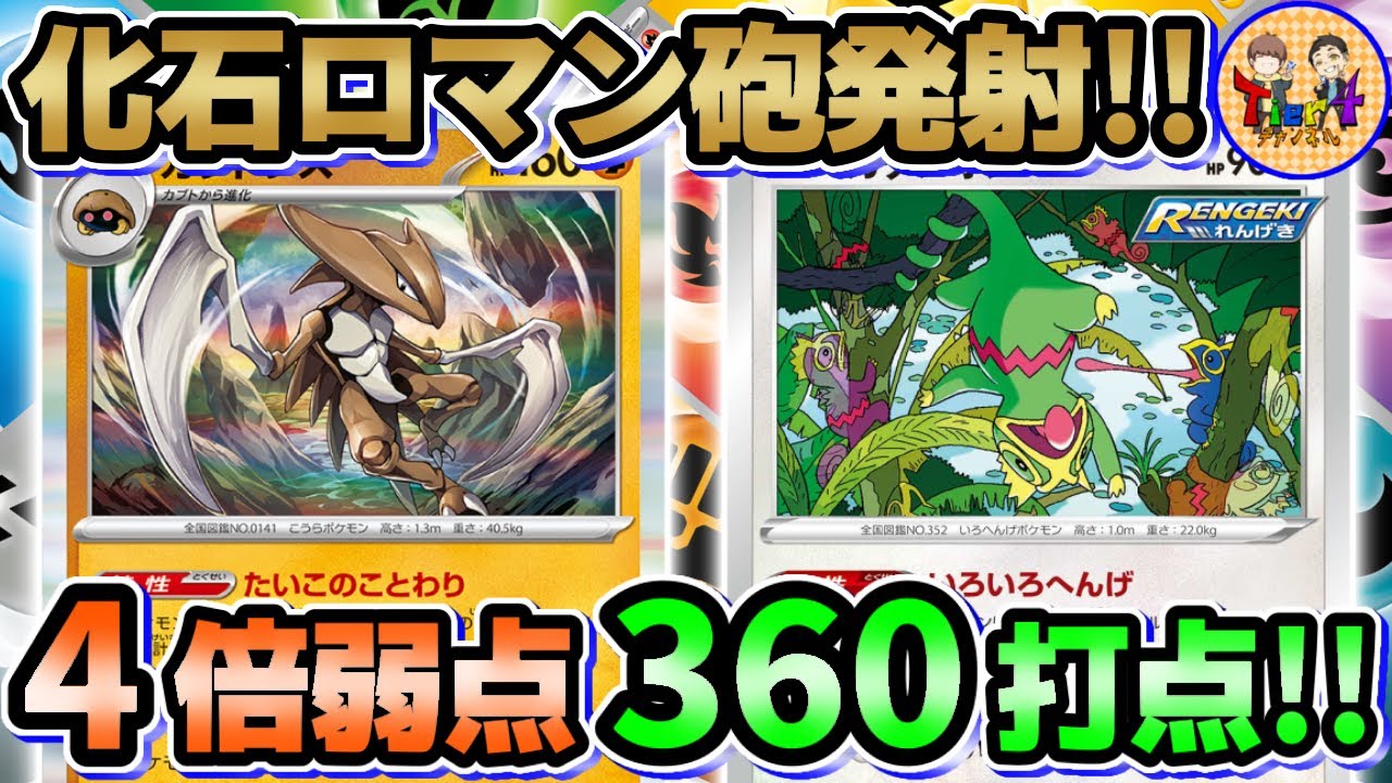 【ポケカ/対戦】全てのタイプ相性で4倍攻撃！カブトプス＋カクレオンデッキを紹介！【ポケモンカード/Tier4チャンネル】