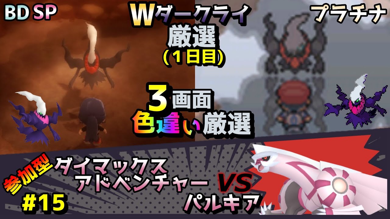 ◆２日目 過去と未来のWダークライ色違い厳選+DAパルキア厳選【ポケモン/剣盾/プラチナ/BDSP】【ダイマックスアドベンチャー/参加型】