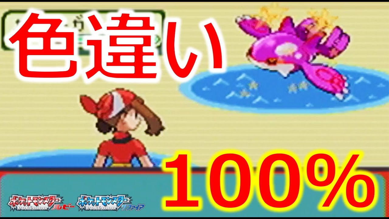 【ポケモンRS】色違いグラードン・カイオーガを確定GETする！（ホウエン地方 色違い旅#7）