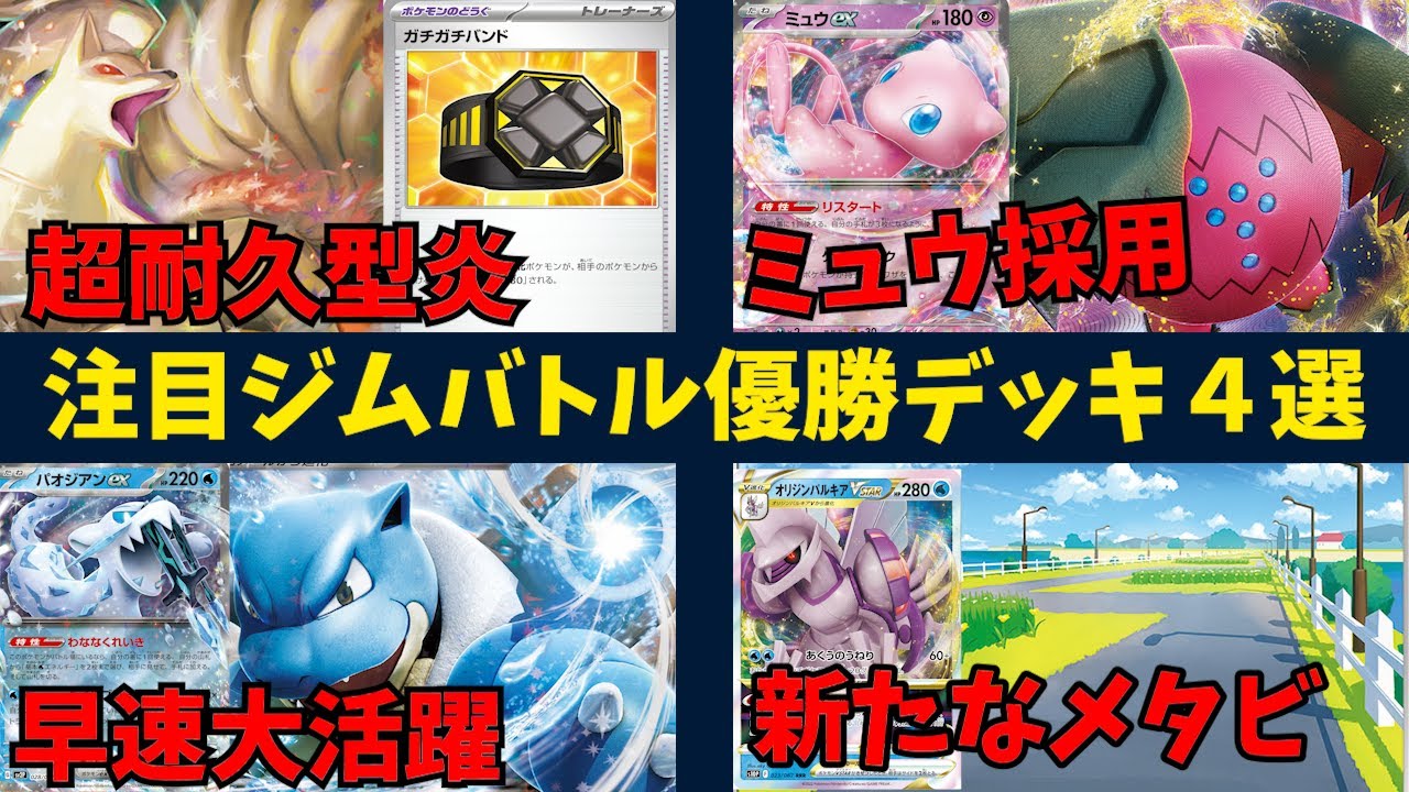 サイクリングロードとかくしふだでブン回す新型パルキアや、ミュウ採用であらゆるワザをコピーできるようになったレジドラゴ、初代御三家最注目のカメックスなど注目ジムバトル優勝デッキ４選【ポケカ考察】