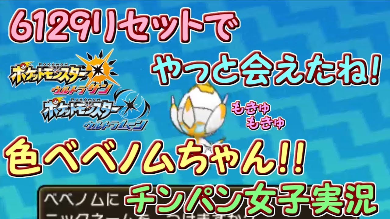 【ポケモンUSUM】ついに出た色ベベノム！めざパはなんと？【もきゅもきゅ】