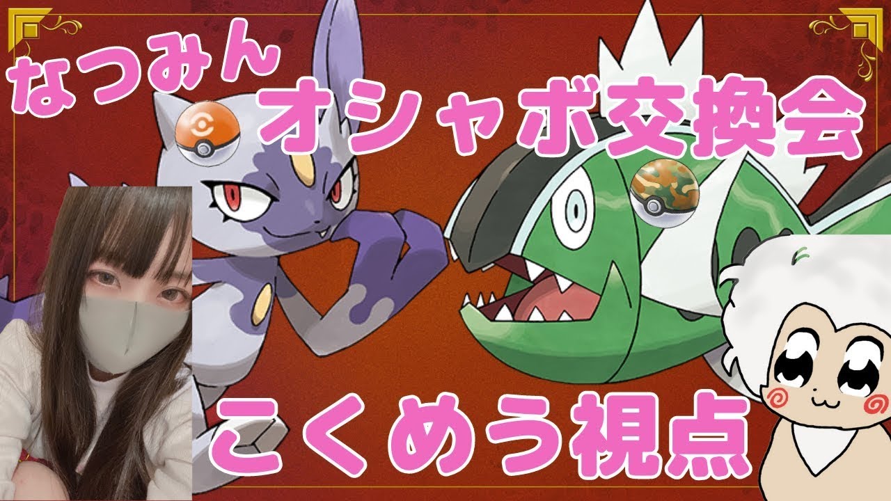 【こくめう】なつみんオシャボ交換会にむけてコンペボールヒスイニューラ産む！！【ポケモンsv】