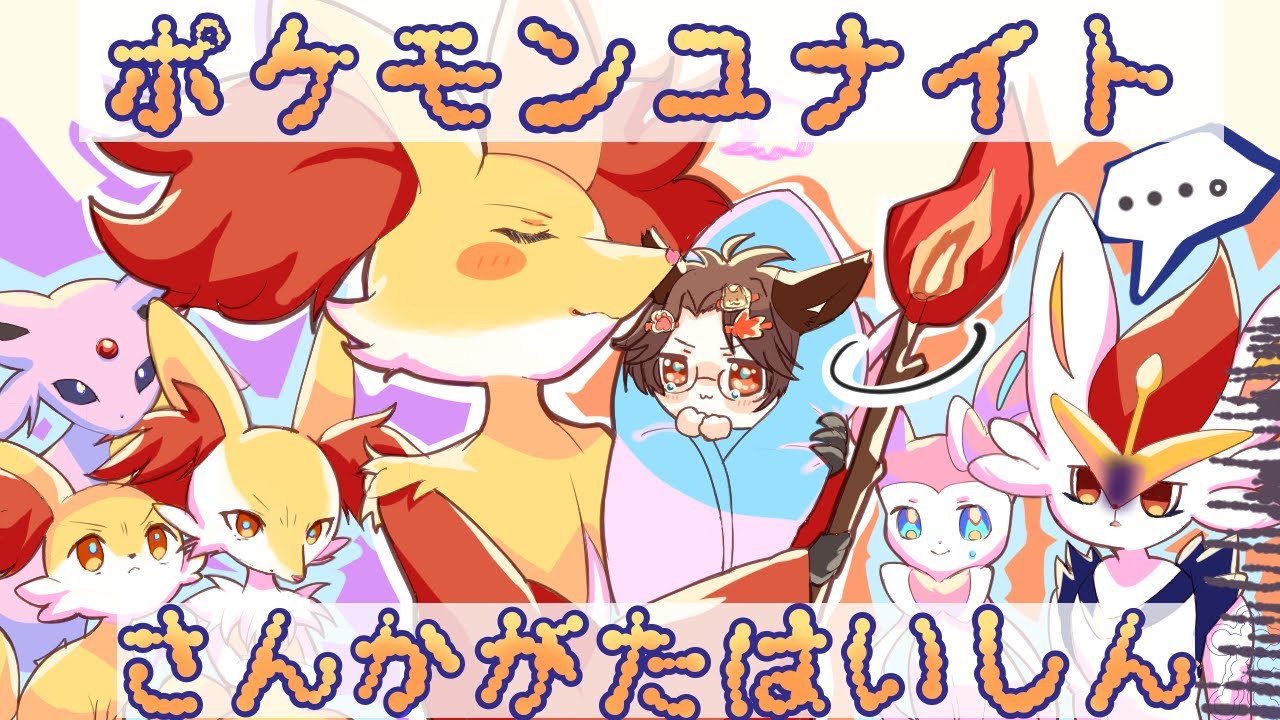 【＃ポケモンユナイト／#スタンダード ／＃参加型】月金はのんびりスタンダード！新シーズン開始！みんなはソロラン？それともお友達と・・・？【輝空カエデ】