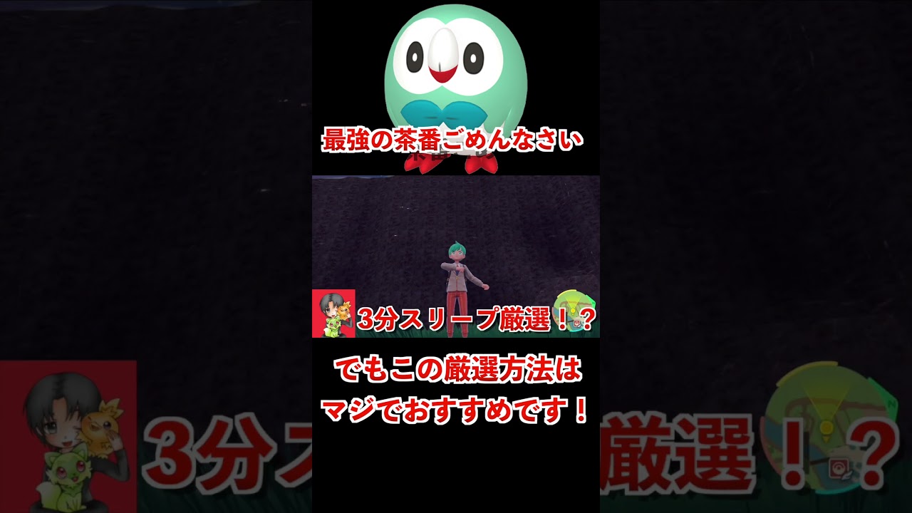 色違いモクローのオススメ厳選方法の動画なのに茶番かましたのでショートにまでして供養します、、、 #shorts