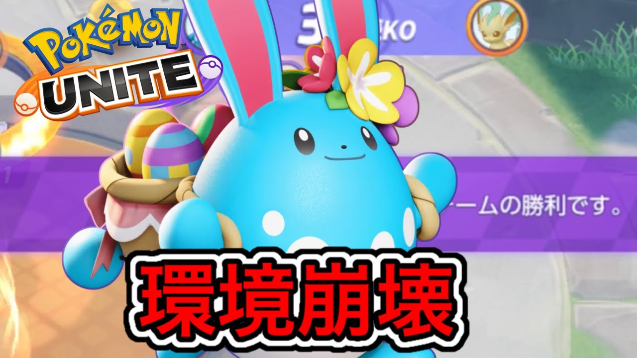 【アプデ速報】マリルリ、上方修正でユナイトを完全破壊ww持ち物メダル解説【ポケモンユナイト】