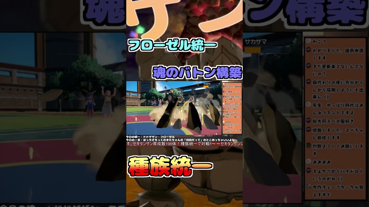 【SV種族統一】バトンタッチフローゼル統一！魂のバトンパ#Short