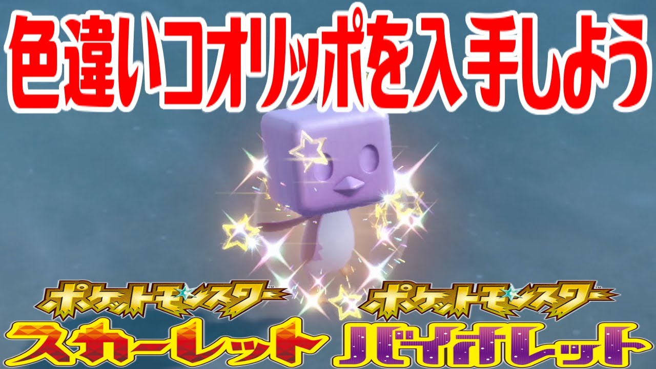 【ポケモンSV】色違いコオリッポを入手しよう【ポケットモンスター スカーレット・バイオレット】Pocket Monsters