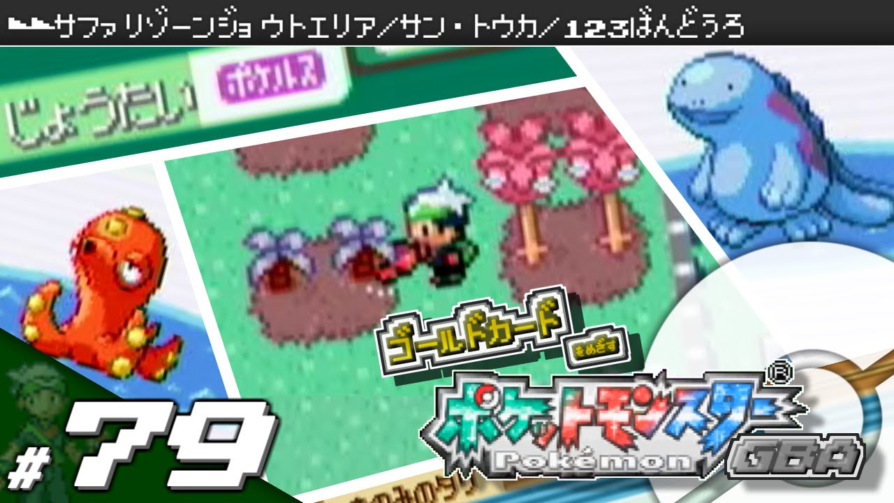 【実況】ゴールドカードを目指すポケットモンスターGBA 全国図鑑完成編 #79【ポケモン・エメラルド/ルビー/サファイア】