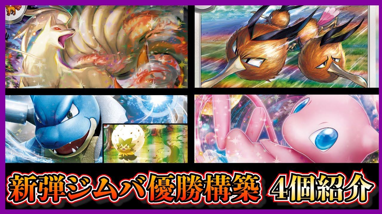【新弾考察】新弾ジムバトルで優勝した、キュウコンexデッキ、ワタシラガ型カメックスex、ドードリオ入りヒスイゾロアーク、ミュウex入り白ルギアを紹介して考察します【ポケカ】