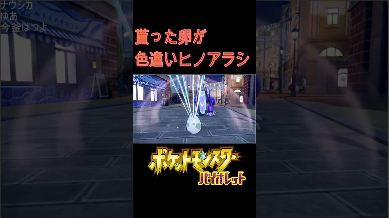 視聴者様から貰った卵が色違いヒノアラシ【ポケモンSV】#shorts #pokemon