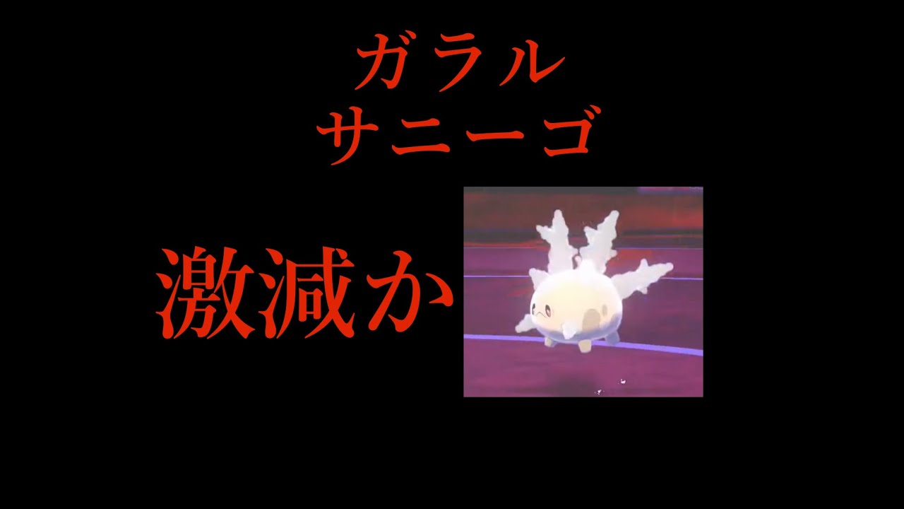 ガラルサニーゴ激減してませんか？【しわなみポケモン剣盾】
