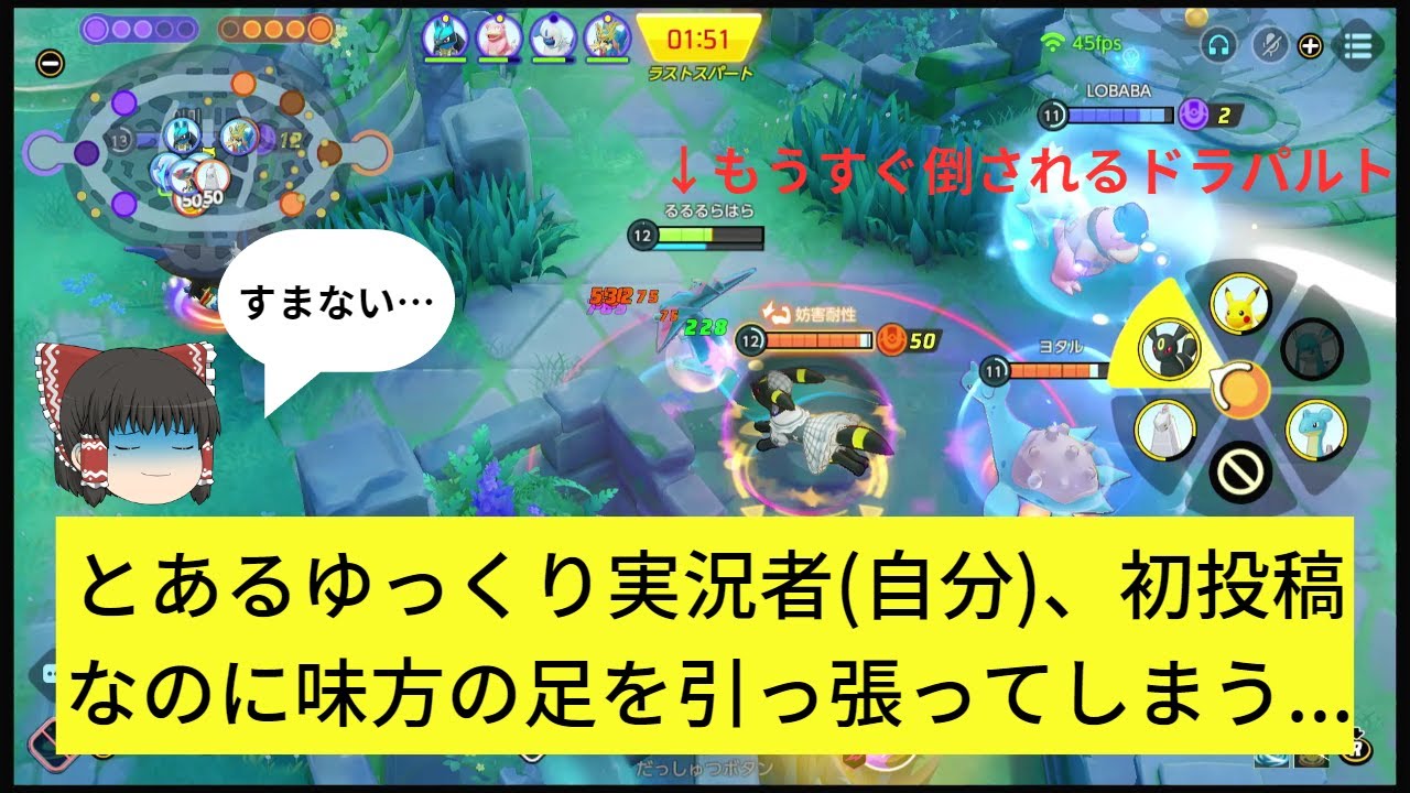 【ポケモンユナイト】【ゆっくり実況】1年ぶりに復帰したら足を引っ張ったドラパルト