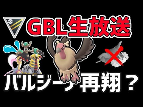 【生放送】レート2543~ ハイパーリーグ ライブ配信 トドゼルガ減少した今、バルジーナは再び空を飛べるのか？【ポケモンGO】【GOバトルリーグ】【GBL】