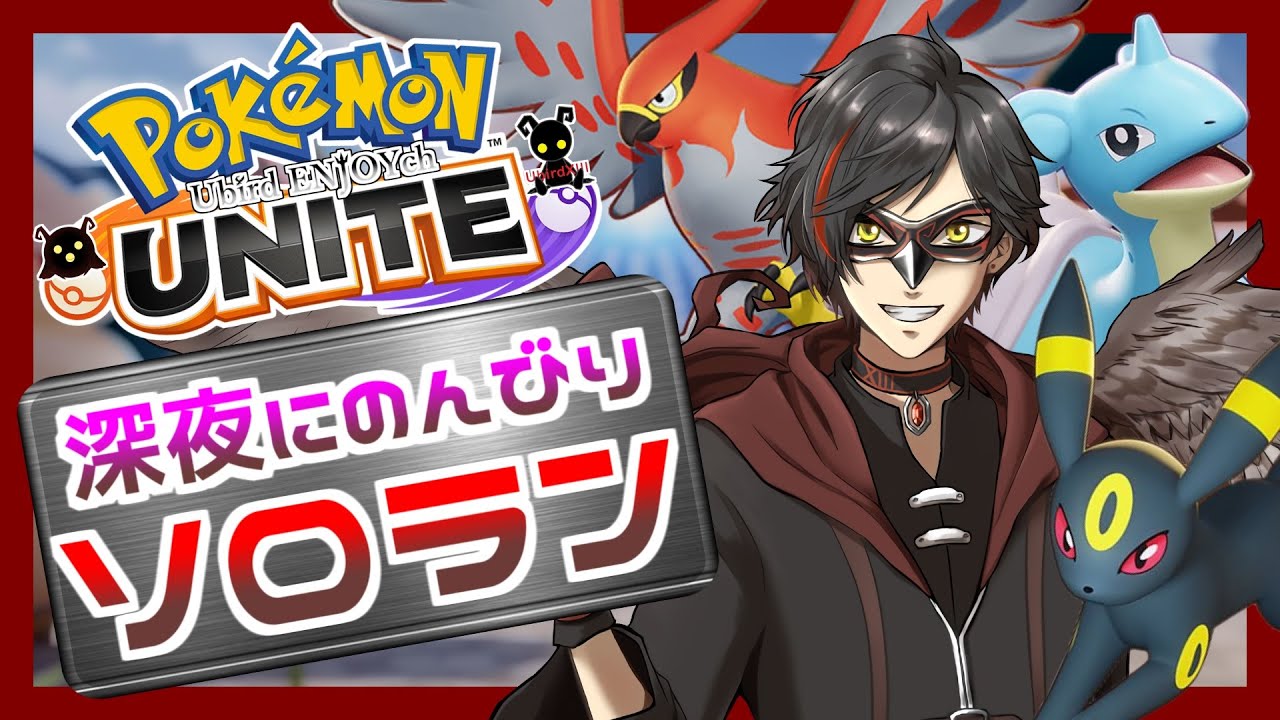 【ポケモンユナイト】6/19 久々の深夜ソロラン垂れ流し（ソロランクマ） day208【エンジョイ】