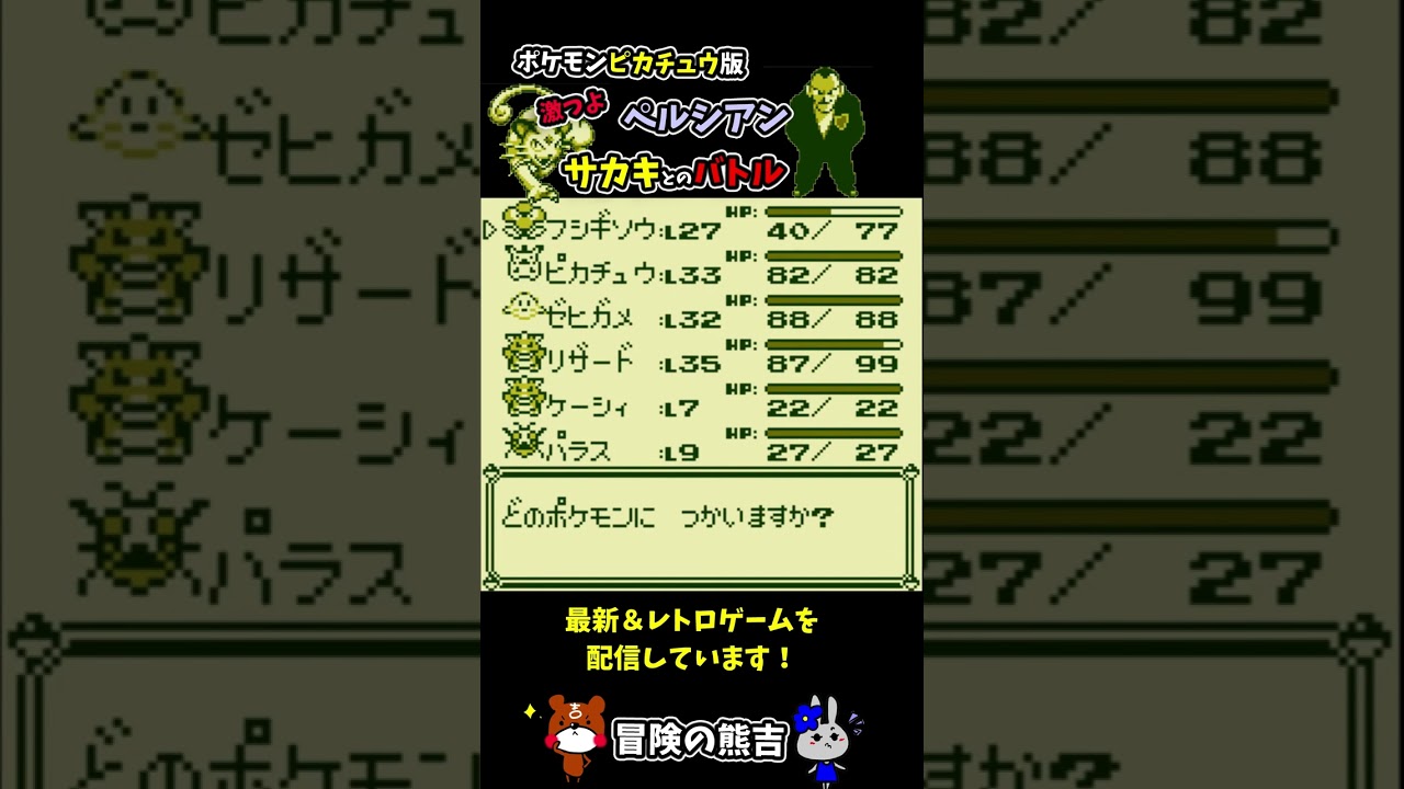 【ポケモン黄】カッコよくて強いペルシアンを使ってくるピカ版のロケット団リーダーサカキ戦！ポケモンピカチュウ版#Shorts