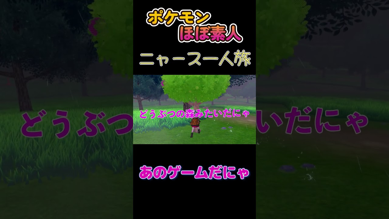 【ポケモン剣盾ニャース一人旅、あのゲームだにゃ】