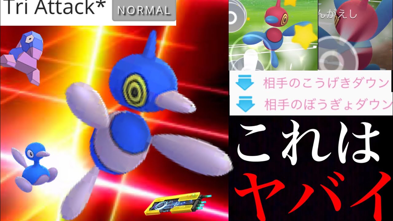 【ポケモンGO】ポリゴンＺのトライアタックは壊れ技！？ついに全てのコミュデイ特別技が発表・・！投票率はどう変わる？【コミュニティデイ】