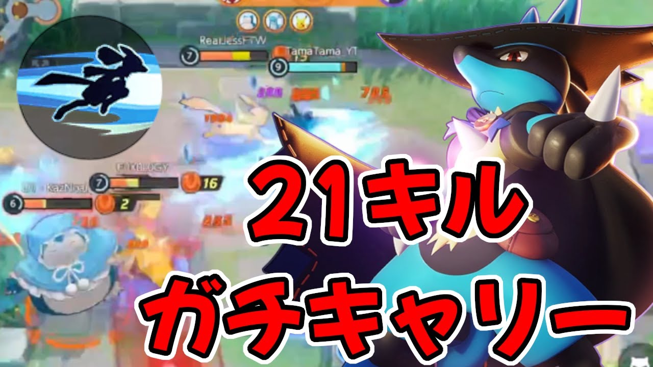 【ポケモンユナイト】最弱キャラ使ってもキャリーは出来る ルカリオ実況解説