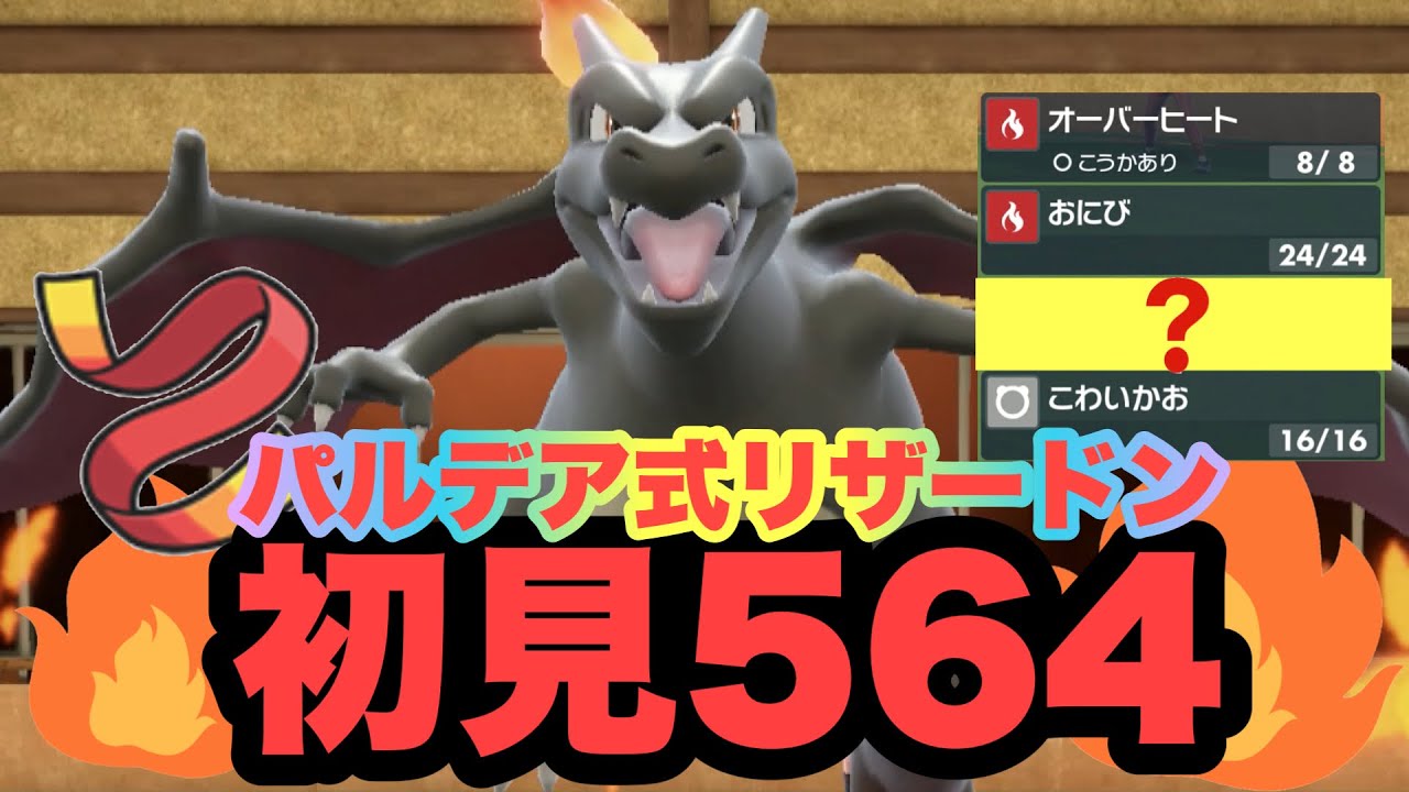 【 爆炎術 】まさかの初見キラー‼︎‼︎テラス環境のリザードンはこの型が熱いぜ！【 ポケモンsv 】