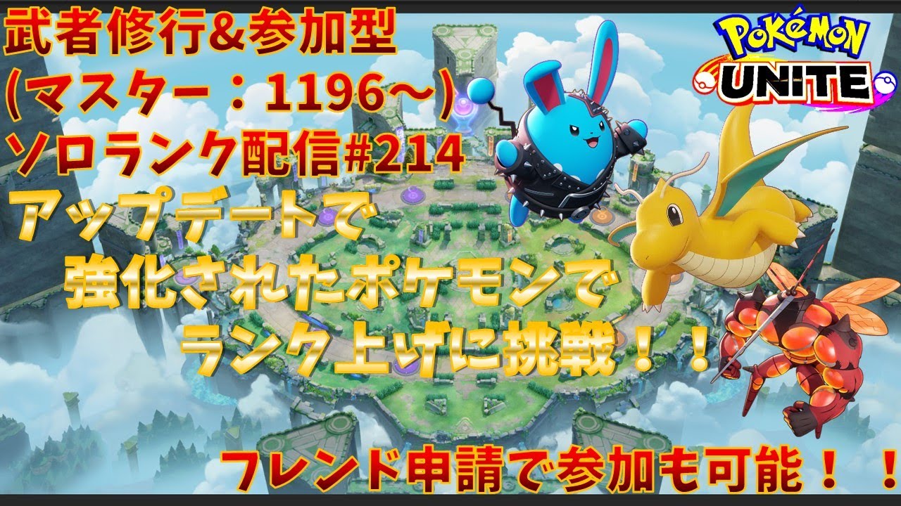 【#ポケモンユナイト】ランクマッチ参加型配信#214(マスター：1196～)：#カイリュー(時々#マッシブーン、#マリルリ、その他)