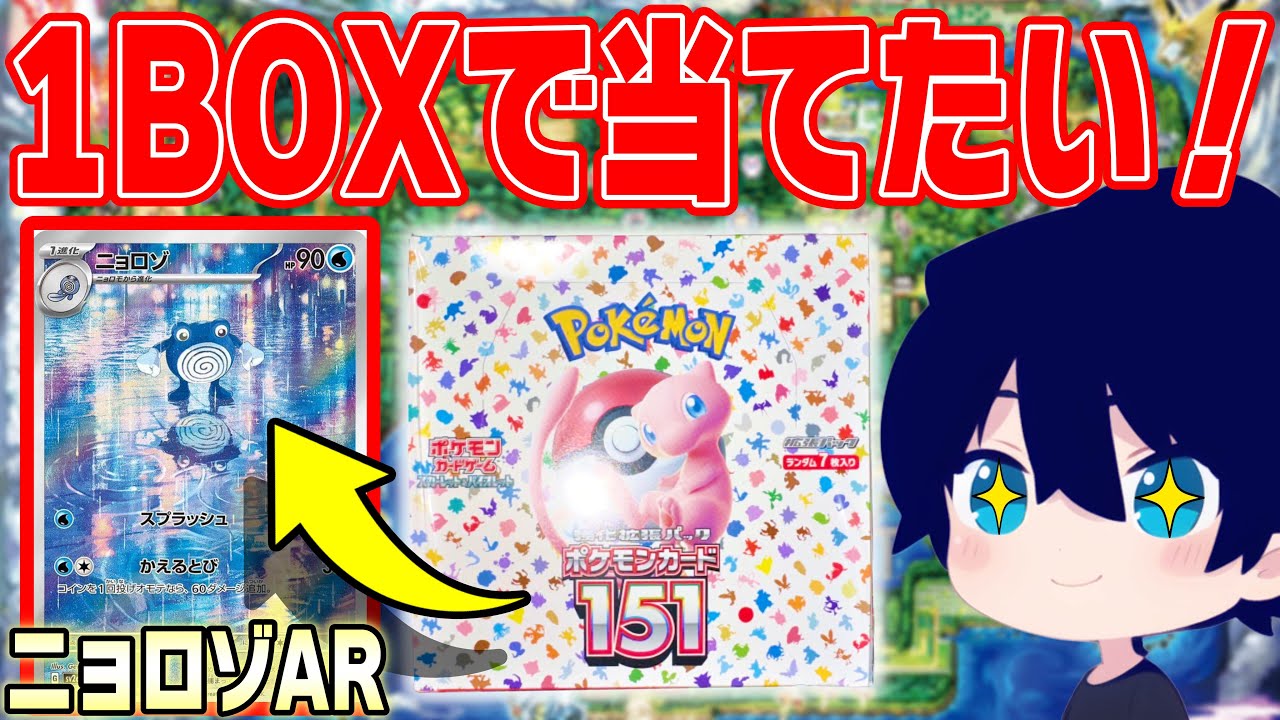 【開封】新弾ポケモンカード151''1BOX''で相棒のニョロゾARを目指して開封した結果wwww