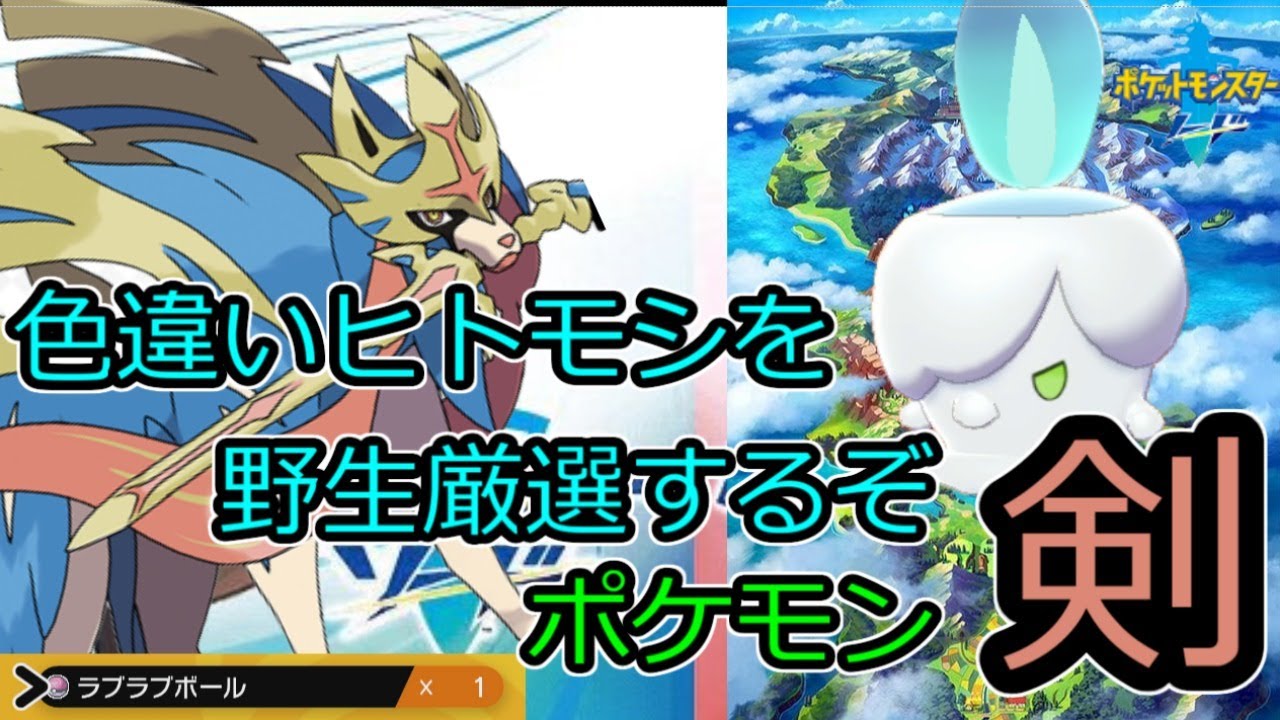 【野生色厳選】ラブボで色違いのヒトモシを厳選するぞ　【ポケモン ソード】