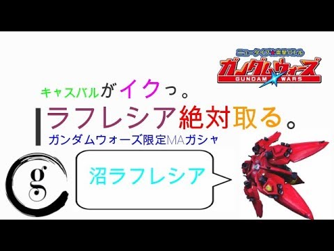 待望の限定MA機体登場！その名も沼ラフレシア！？