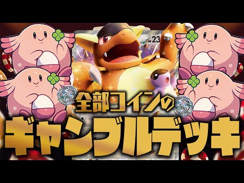 【ポケカ】全部を運に任せたラッキー&ガルーラexデッキがギャンブラーすぎて盛り上がるww【対戦動画】