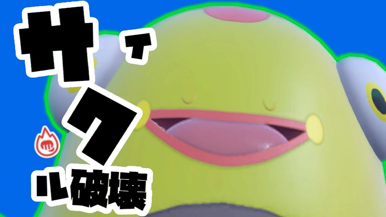 【ポケモンSV】ハピナスを打ち抜く特殊ガエル