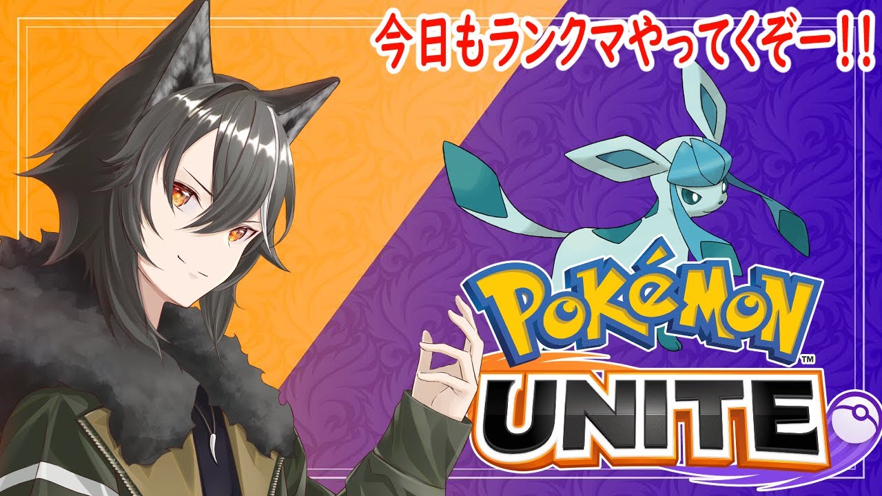 【 ＃ポケモンユナイト / #雑談 】マスター目指して今日もランクマ【新人Vtuber/狗狼】