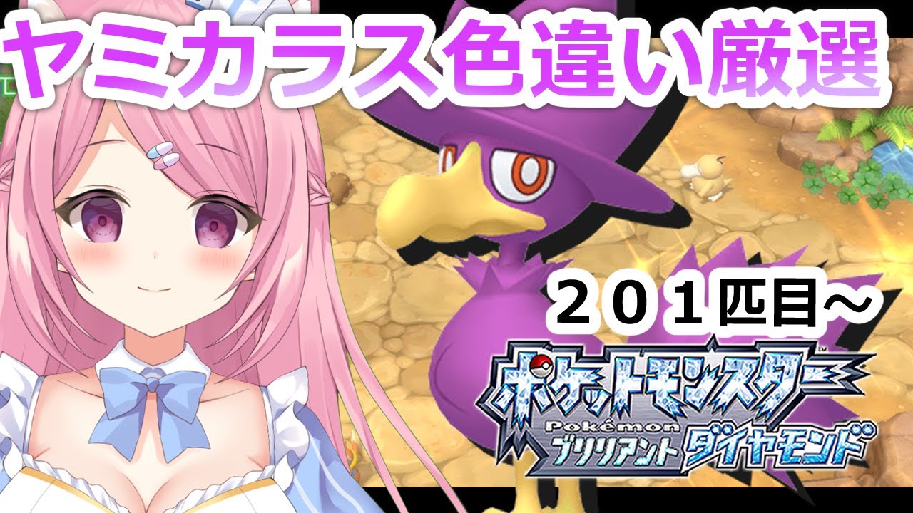 【ポケモンBDSP】ヤミカラスさんこんばんは！201匹目～【初見さん歓迎💎】