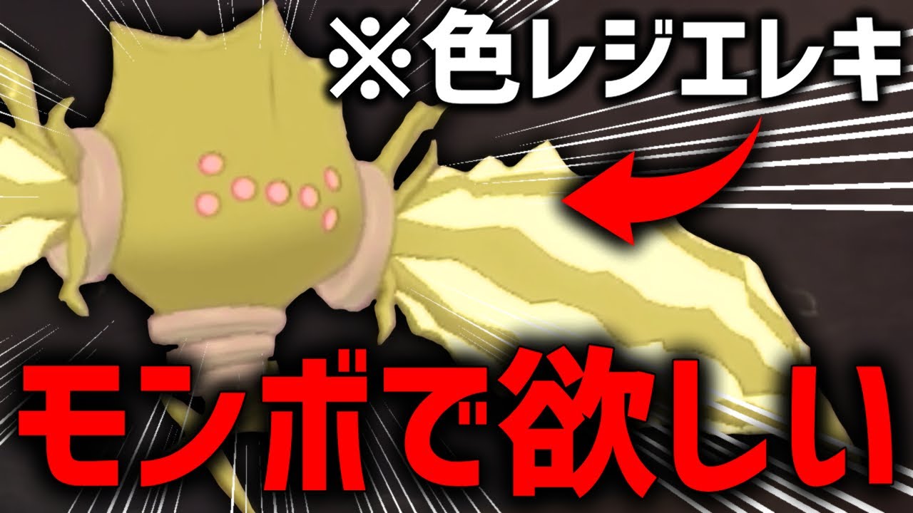 【SV解禁】超難関！色違いレジエレキをモンボでゲットしようとしたら...！！【ポケモン剣盾】